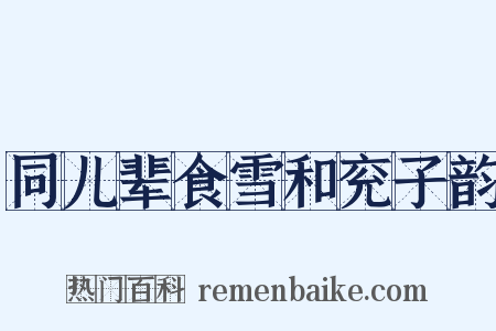 同儿辈食雪和兖子韵是什么意思的图片